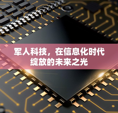 军人科技，在信息化时代绽放的未来之光