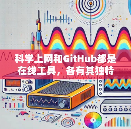 科学上网和GitHub都是在线工具，各有其独特的功能和应用场景