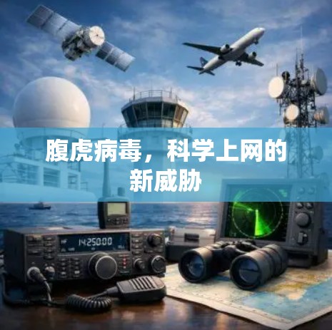 腹虎病毒,科学上网的新威胁 腹虎病毒,科学上网的新威胁