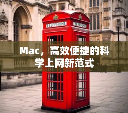 Mac，高效便捷的科学上网新范式