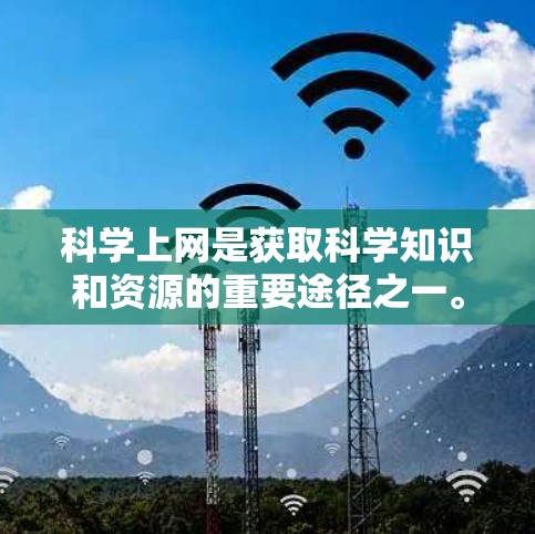 科学上网是获取科学知识和资源的重要途径之一。以下是一些推荐的科学上网网站,供你选择 科学上网是获取科学知识和资源的重要途径之一。以下是一些推荐的科学上网网站,供你选择