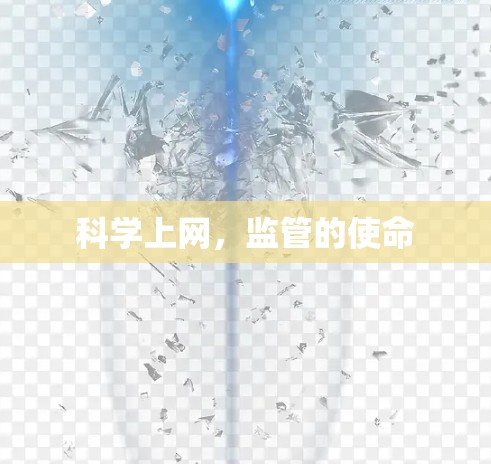 科学上网，监管的使命