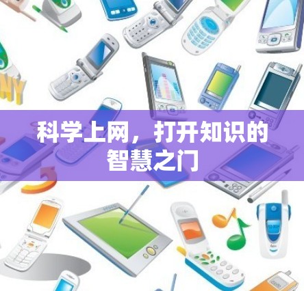 科学上网,打开知识的智慧之门 科学上网,打开知识的智慧之门