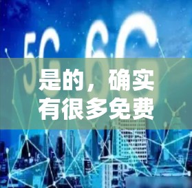 是的，确实有很多免费的在线工具和软件可以用于科学计算和各种科学领域的工作。以下是一些免费的科学工具和软件推荐，特别是针对ios设备的
