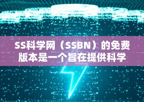 SS科学网（SSBN）的免费版本是一个旨在提供科学计算和数据分析的平台，供不同用户选择使用。以下是对其免费版本的详细分析