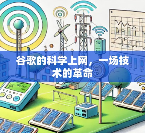谷歌的科学上网,一场技术的革命 谷歌的科学上网,一场技术的革命