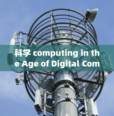 科学 computing in the Age of Digital Computing