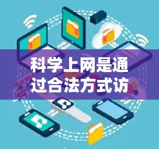 科学上网是通过合法方式访问互联网,以获取科学知识和信息的过程。为了科学上网,可以按照以下步骤进行 科学上网是通过合法方式访问互联网,以获取科学知识和信息的过程。为了科学上网,可以按照以下步骤进行