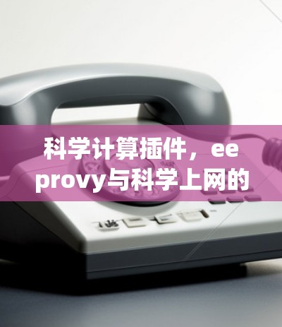 科学计算插件，eeprovy与科学上网的完美结合