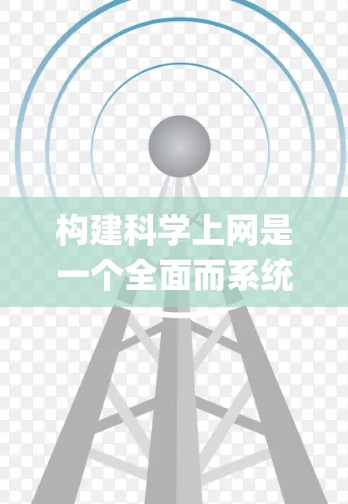 构建科学上网是一个全面而系统的过程,涉及多个方面的学习和实践。以下是一个 organized的计划,帮助你逐步构建科学上网的能力 构建科学上网是一个全面而系统的过程,涉及多个方面的学习和实践。以下是一个 organized的计划,帮助你逐步构建科学上网的能力