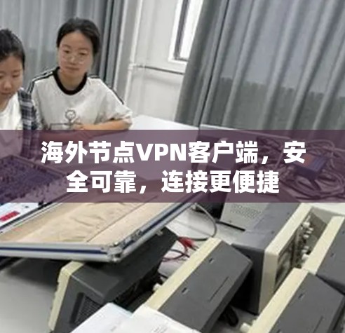 海外节点VPN客户端,安全可靠,连接更便捷 海外节点VPN客户端,安全可靠,连接更便捷