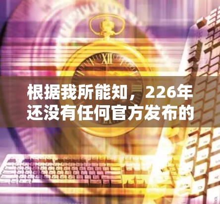 根据我所能知，226年还没有任何官方发布的VPN海外加速客户端。不过，我可以为您提供一些相关信息和推荐，帮助您找到合适的工具
