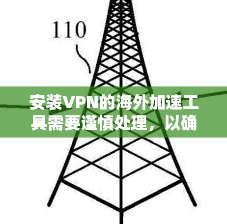 安装VPN的海外加速工具需要谨慎处理,以确保安全性和合法性。以下是详细的步骤指南 安装VPN的海外加速工具需要谨慎处理,以确保安全性和合法性。以下是详细的步骤指南