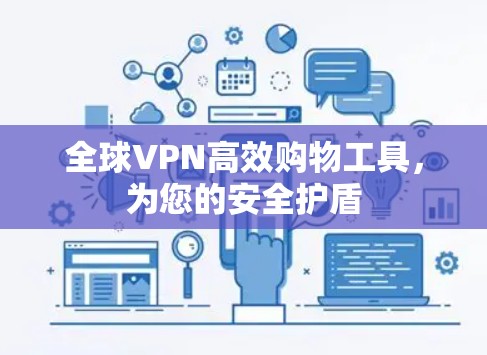 全球VPN高效购物工具,为您的安全护盾 全球VPN高效购物工具,为您的安全护盾