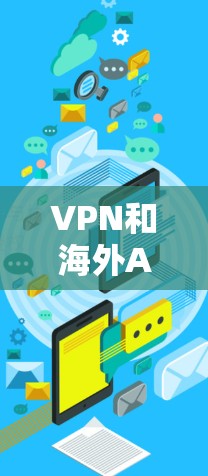 VPN和海外AI软件访问是两个相互关联但不同的领域，它们在保护个人和企业数据方面发挥着重要作用。以下是详细的分析和总结