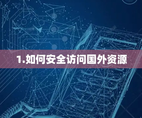 1.如何安全访问国外资源