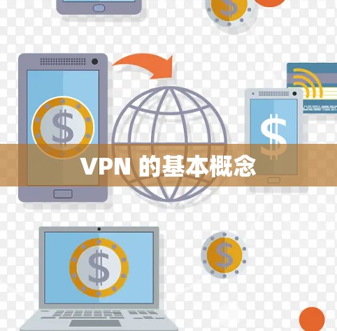 VPN 的基本概念