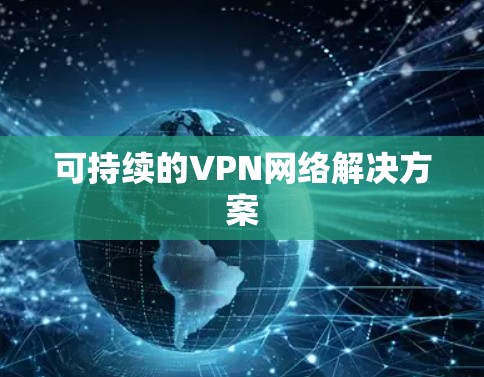可持续的VPN网络解决方案 可持续的VPN网络解决方案