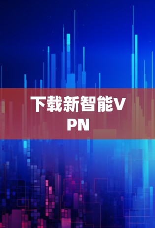 下载新智能VPN