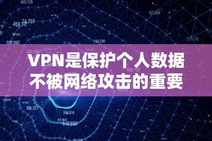 VPN是保护个人数据不被网络攻击的重要工具。以下是几个可靠的VPN服务,供您参考 VPN是保护个人数据不被网络攻击的重要工具。以下是几个可靠的VPN服务,供您参考