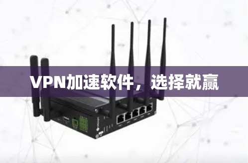 VPN加速软件，选择就赢