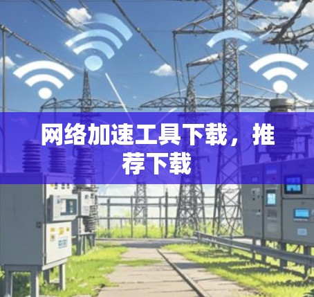 网络加速工具下载，推荐下载