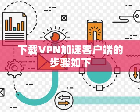 下载VPN加速客户端的步骤如下