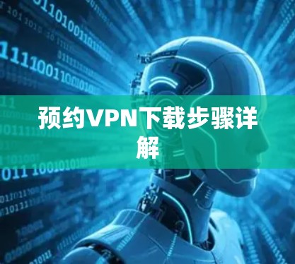 预约VPN下载步骤详解 预约VPN下载步骤详解