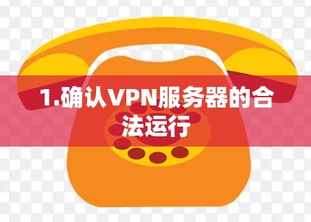 1.确认VPN服务器的合法运行 1.确认VPN服务器的合法运行