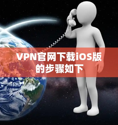 VPN官网下载iOS版的步骤如下 VPN官网下载iOS版的步骤如下