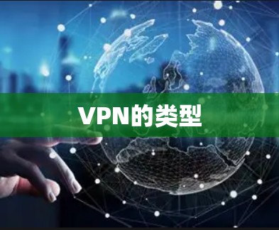 VPN的类型 VPN的类型