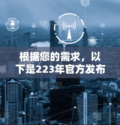 根据您的需求，以下是223年官方发布的VPN客户端及其特点