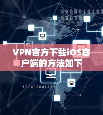 VPN官方下载iOS客户端的方法如下 VPN官方下载iOS客户端的方法如下