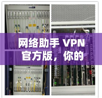 网络助手 VPN 官方版,你的安全助手 网络助手 VPN 官方版,你的安全助手