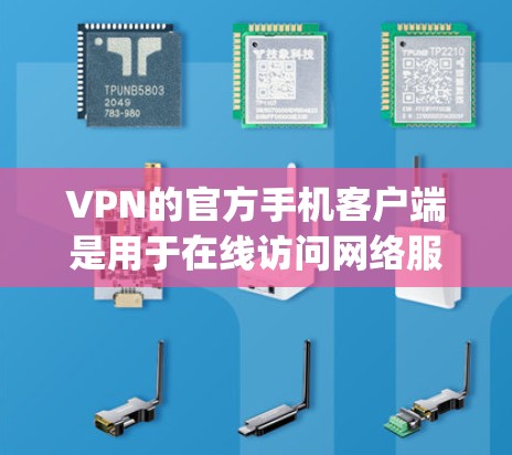 VPN的官方手机客户端是用于在线访问网络服务的工具,如TikTok、YouTube、NordVPN、Vidio、Zapier等。以下是详细的步骤和建议 VPN的官方手机客户端是用于在线访问网络服务的工具,如TikTok、YouTube、NordVPN、Vidio、Zapier等。以下是详细的步骤和建议