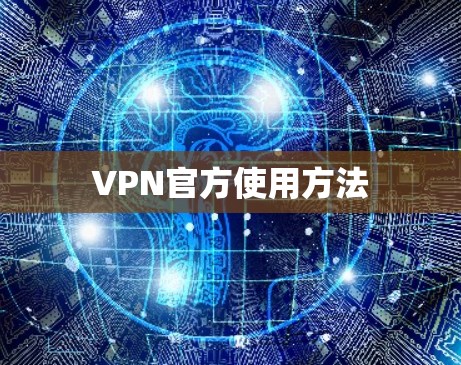 VPN官方使用方法 VPN官方使用方法