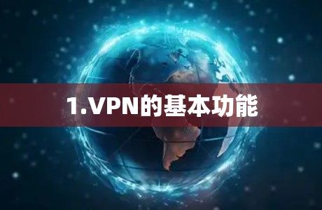 1.VPN的基本功能