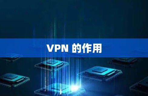 VPN 的作用 VPN 的作用