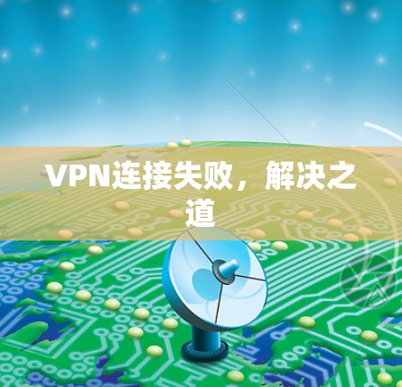 VPN连接失败，解决之道
