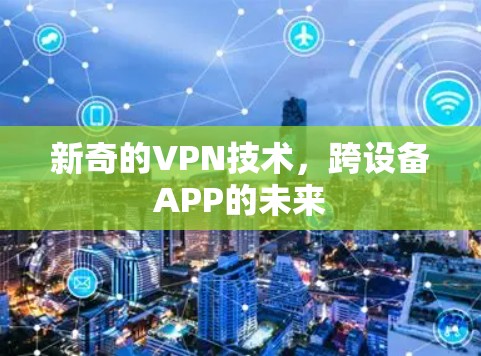 新奇的VPN技术,跨设备APP的未来 新奇的VPN技术,跨设备APP的未来