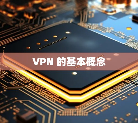 VPN 的基本概念