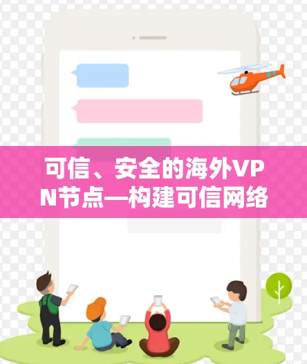 可信、安全的海外VPN节点—构建可信网络的基石