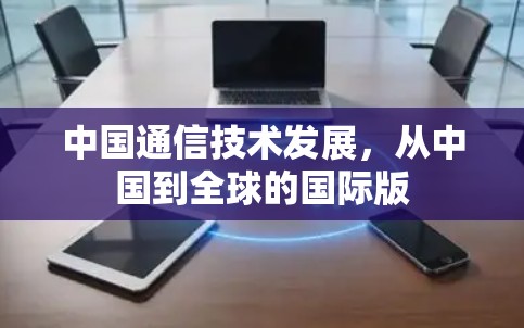中国通信技术发展，从中国到全球的国际版