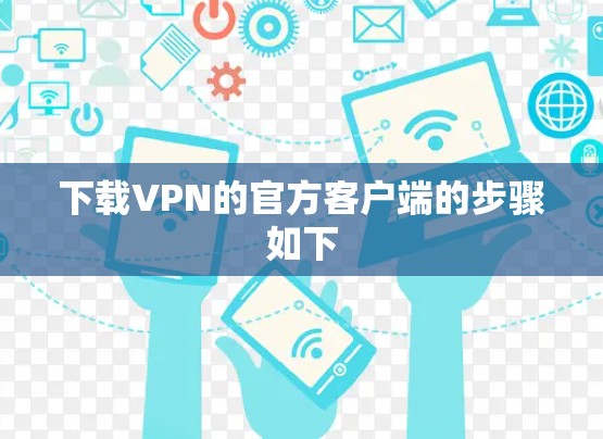 下载VPN的官方客户端的步骤如下