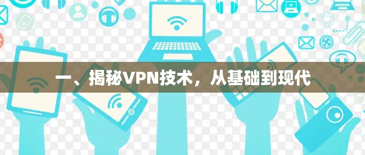 一、揭秘VPN技术,从基础到现代 一、揭秘VPN技术,从基础到现代