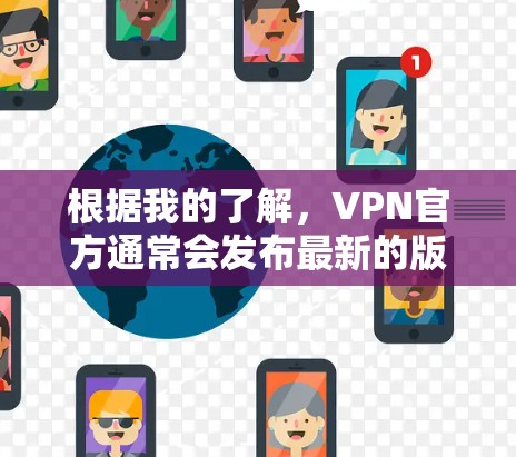 根据我的了解,VPN官方通常会发布最新的版本,以满足用户的需求。以下是关于226年VPN官方版本的一些信息 根据我的了解,VPN官方通常会发布最新的版本,以满足用户的需求。以下是关于226年VPN官方版本的一些信息