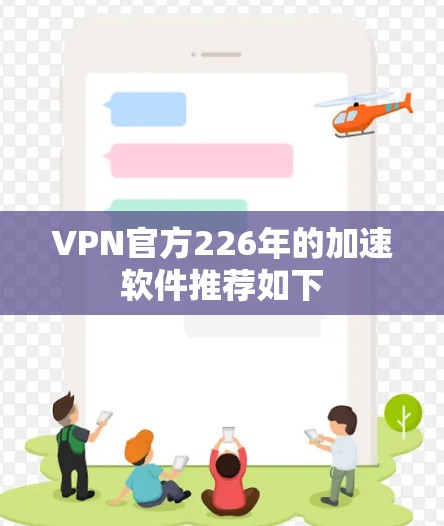 VPN官方226年的加速软件推荐如下