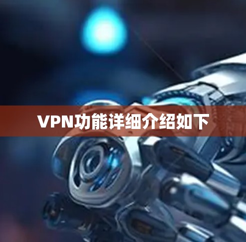 VPN功能详细介绍如下 VPN功能详细介绍如下