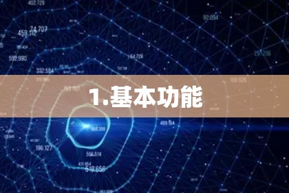 1.基本功能 1.基本功能