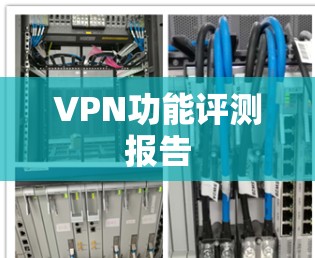 VPN功能评测报告